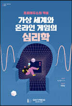 프로테우스의 역설 : 가상 세계와 온라인 게임의 심리학