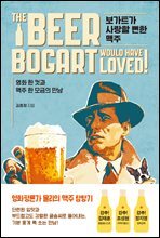 보가트가 사랑할 뻔한 맥주