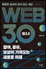 웹 3.0 참여, 공유, 보상이 가져오는 새로운 미래