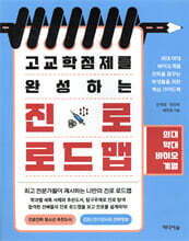 고교학점제를 완성하는 진로 로드맵_ 의대 약대 바이오계열