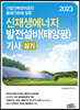 2023 신재생에너지 발전설비(태양광) 기사 실기