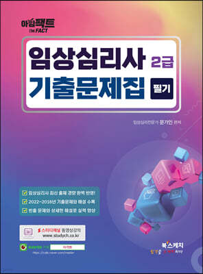 아임팩트 임상심리사 2급 필기 기출문제집