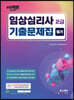 아임팩트 임상심리사 2급 필기 기출문제집