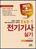 2023 E60-1 전기기사실기