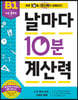 날마다 10분 계산력 B1