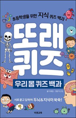 또래퀴즈 : 우리 몸 퀴즈 백과