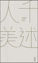 人千美述인천미술 : 공간의 공간