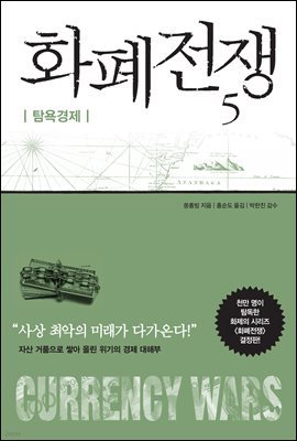 화폐전쟁 5 탐욕경제 (최신개정판)