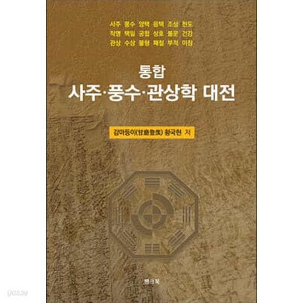 통합 사주&#183;풍수&#183;관상학 대전