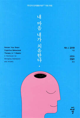 내 마음 내가 치유한다