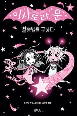 이사도라 문, 별똥별을 구하다