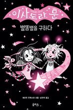 이사도라 문, 별똥별을 구하다