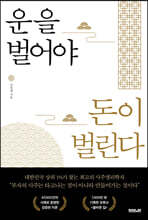 운을 벌어야 돈이 벌린다