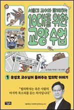 서울대 교수와 함께하는 10대를 위한 교양 수업 1