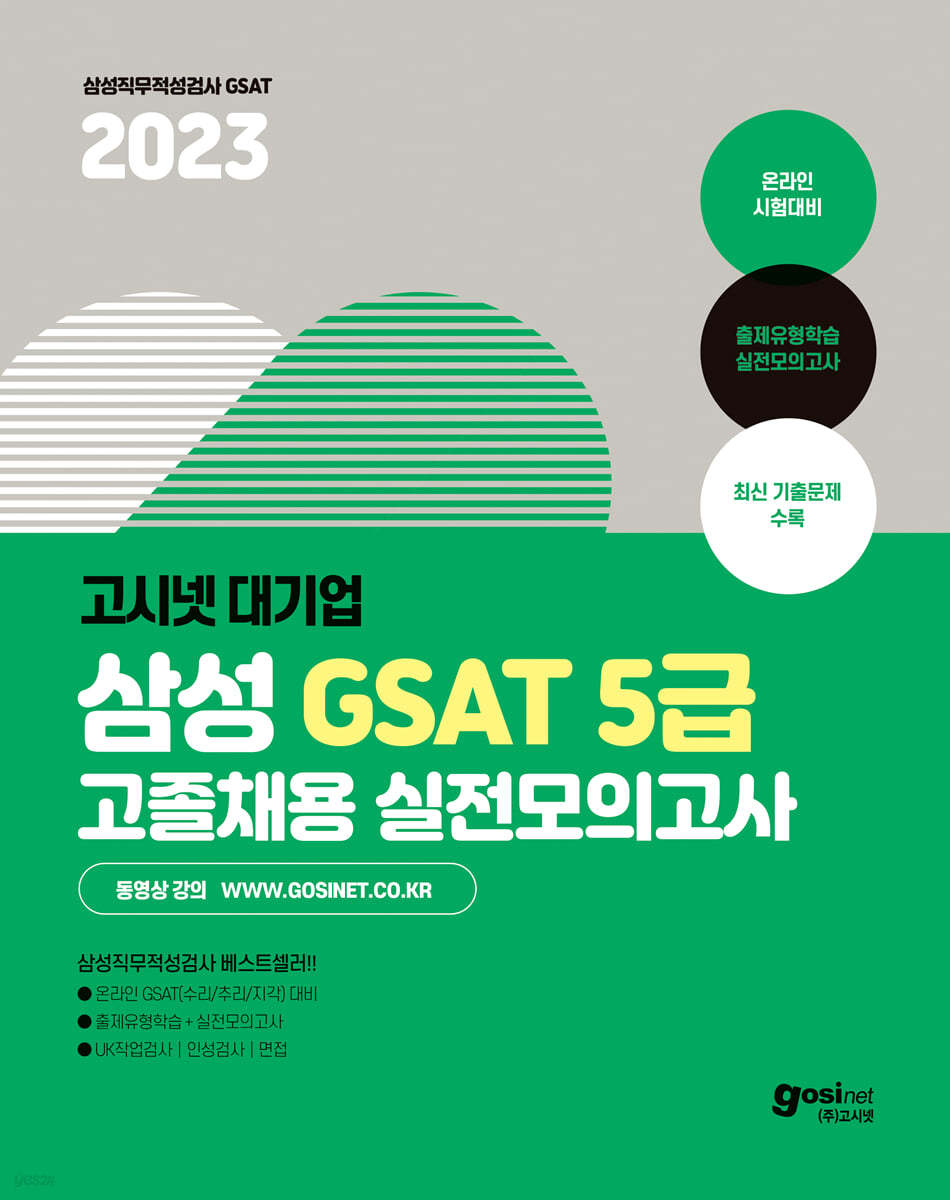 2023 고시넷 삼성 고졸채용 온라인 GSAT 5급 실전모의고사