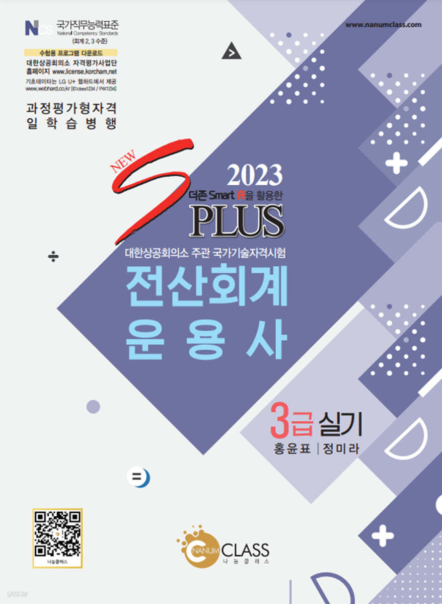 2023 NEW sPLUS 전산회계운용사 3급 실기