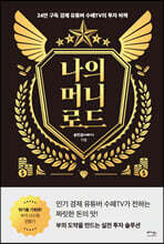 나의 머니 로드