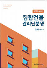 2023 집합건물 관리단분쟁