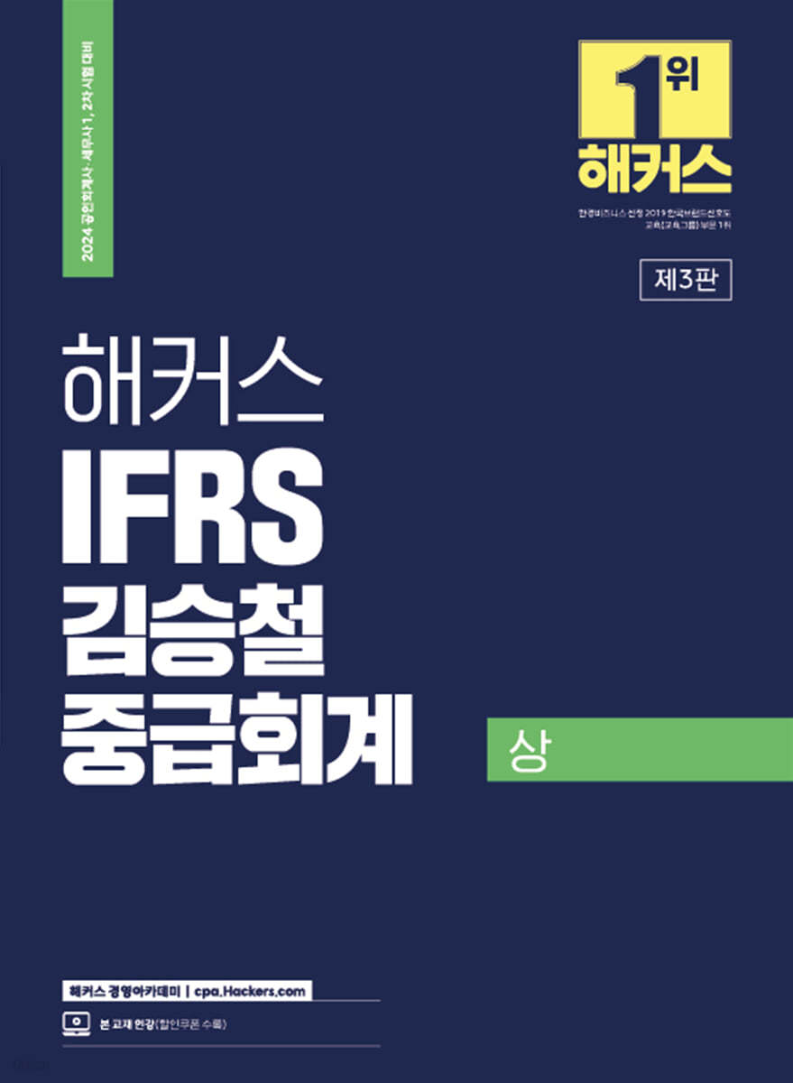 2024 해커스 IFRS 김승철 중급회계 상