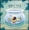 슬픔아 안녕