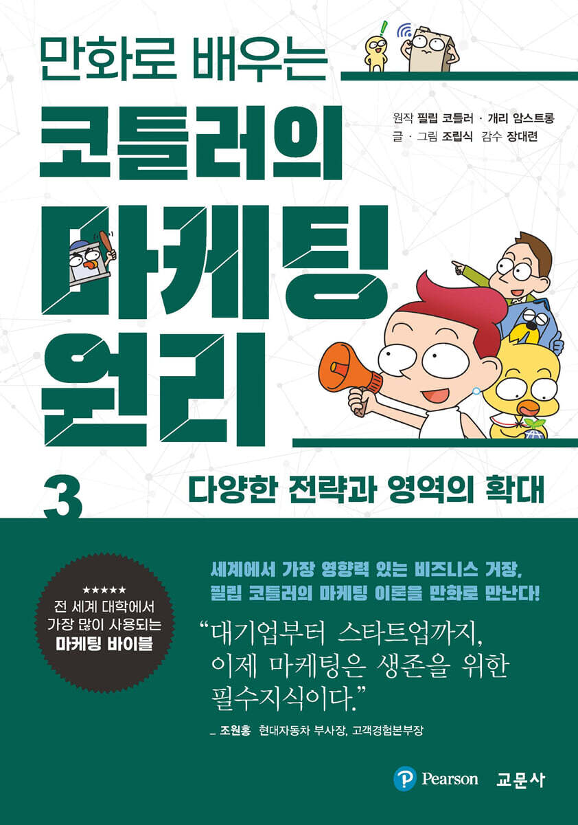 만화로 배우는 코틀러의 마케팅 원리 3