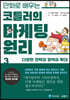 만화로 배우는 코틀러의 마케팅 원리 3