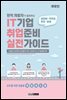 현직 개발자가 알려주는 IT기업 취업준비 실전가이드