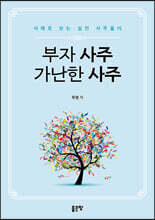 부자 사주 가난한 사주