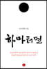 하마터면