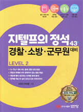 지텔프의 정석 43+ Level 2