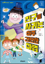 친구를 사귀는 아주 간단한 마법
