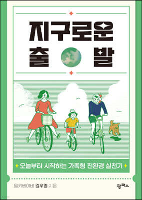 지구로운 출발