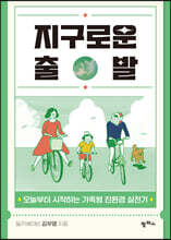 지구로운 출발