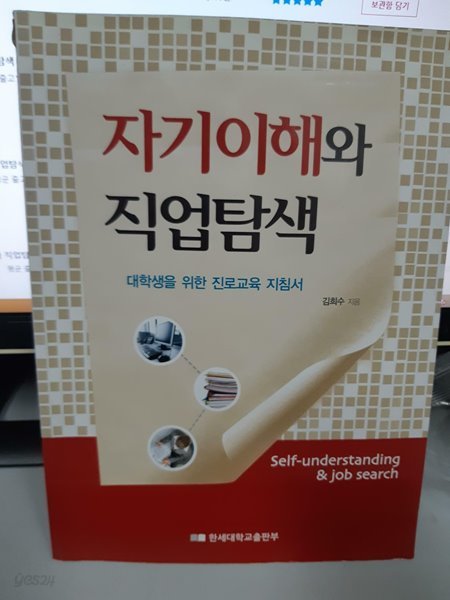 자기이해와 직업탐색