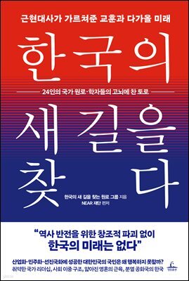 한국의 새 길을 찾다