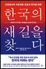 한국의 새 길을 찾다