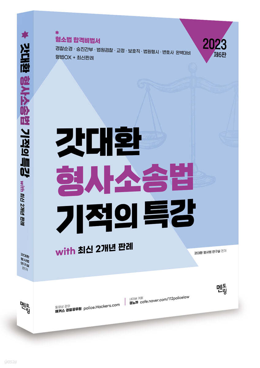 2023 갓대환 형사소송법 기적의 특강