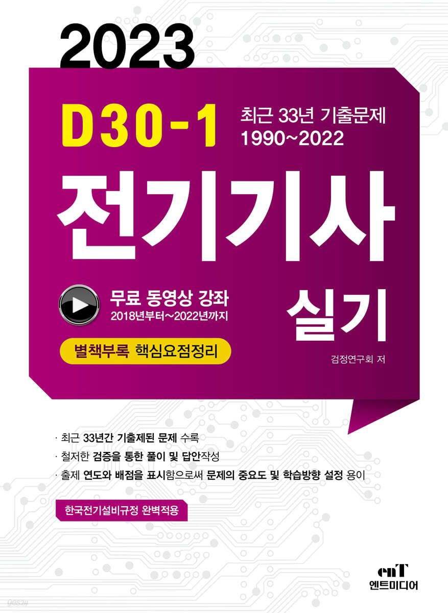 2023 D30-1 전기기사 실기