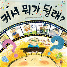 커서 뭐가 될래?