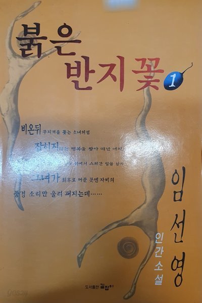 붉은 반지꽃 1