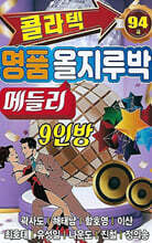 [USB] 콜라텍 명품 올지루박 메들리 9인방
