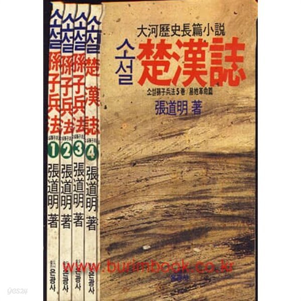 1988년 초판 소설 손자병법 초한지(전5권)