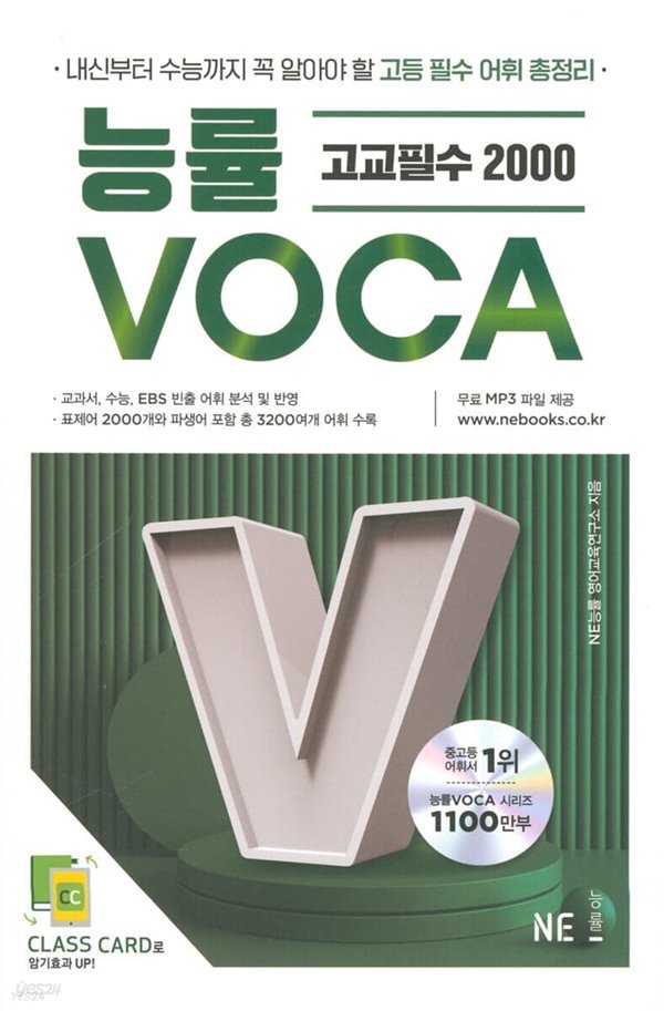 능률 VOCA 고교필수 2000 내신부터 수능까지 꼭 알아야 할 고등 필수 어휘 총정리