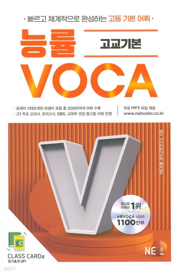 능률 VOCA 고교기본 빠르고 체계적으로 완성하는 고등 기본 어휘