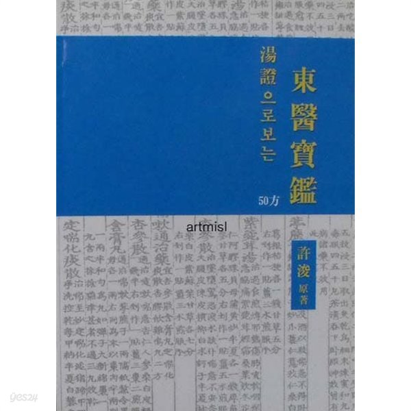 탕증으로 보는 동의보감  湯證으로 보는 東醫寶鑑 (50方) . 한방. 한의학  