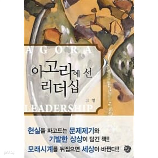 아고라에 선 리더십