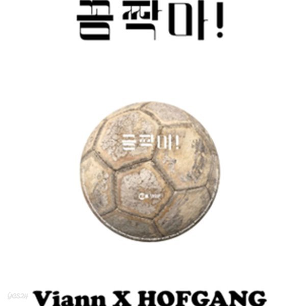 비앙 (Viann), 호프갱 (HOFGANG) - [꼼짝마!] (미개봉)