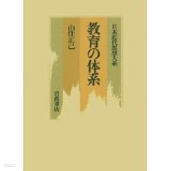 日本近代思想大系 6 敎育の體系 (일문판, 1990 초판영인본) 일본근대사상대계 6 교육의 체계