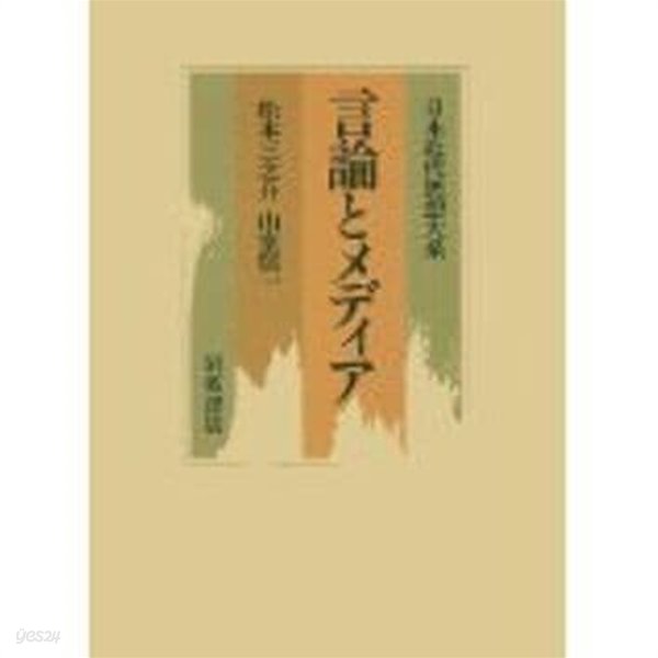 日本近代思想大系 11 言論とメディア (일문판, 1990 초판영인본) 일본근대사상대계 11 언론과 미디어
