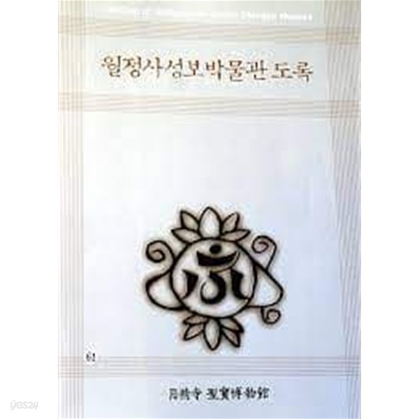 월정사성보박물관 도록 (2002 초판)